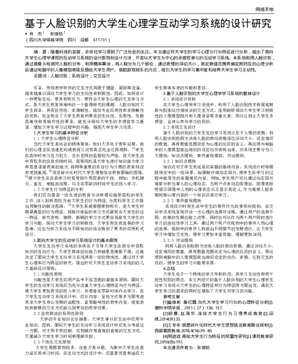 基于人脸识别的大学生心理学互动学习系统的设计研究