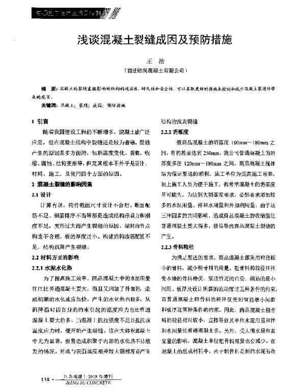 浅谈混凝土裂缝成因及预防措施