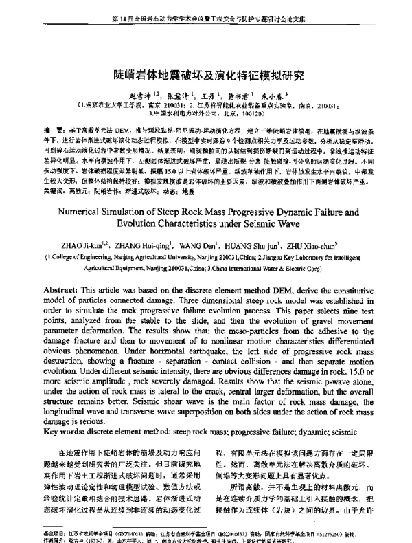 陡峭岩体地震破坏及演化特征模拟研究