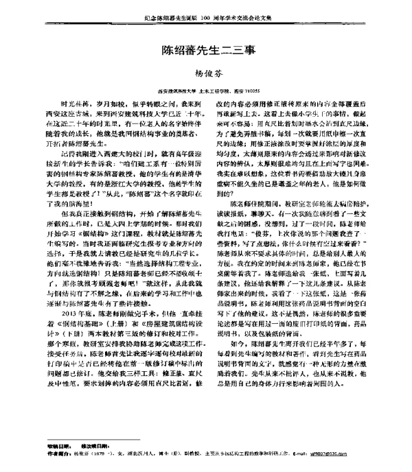 陈绍蕃先生二三事