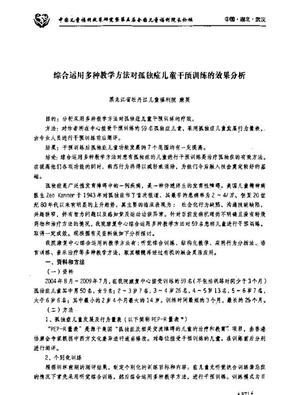 综合运用多种教学方法对孤独症儿童干预训练的效果分析