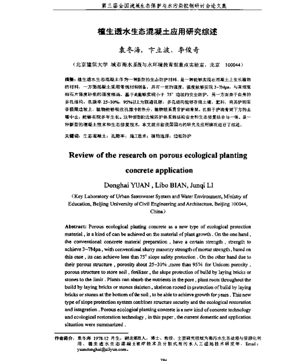 植生透水生态混凝土应用研究综述