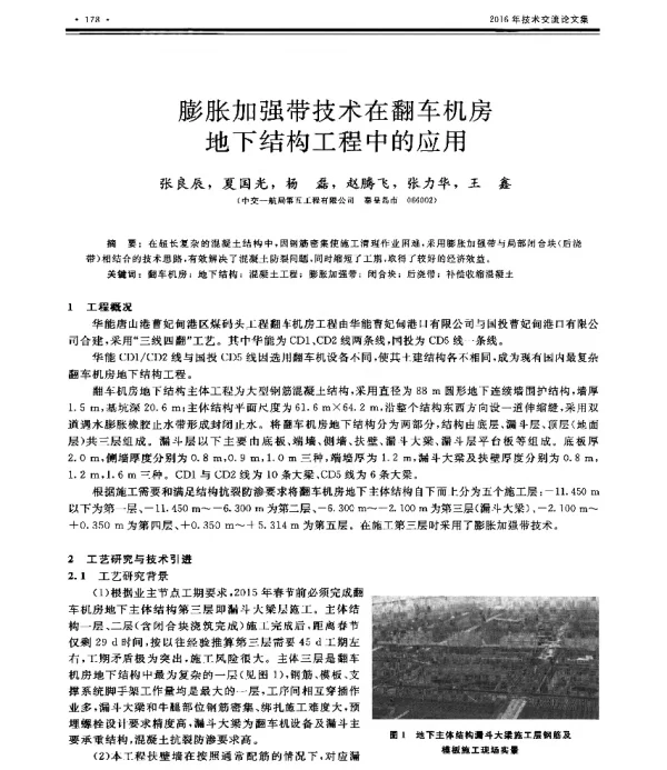 膨胀加强带技术在翻车机房地下结构工程中的应用