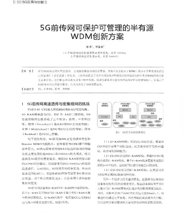 5G前传网可保护可管理的半有源WDM创新方案