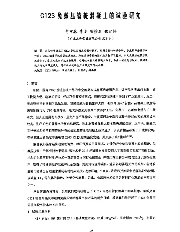 C123免蒸压管桩混凝土的试验研究
