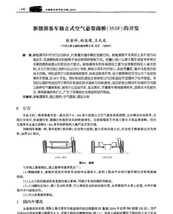 新能源客车独立式空气悬架前桥(35DF)的开发