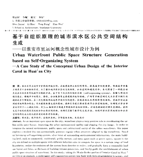 基于自组织原理的城市滨水区公共空间结构生成--以淮安市里运河概念性城市设计为例