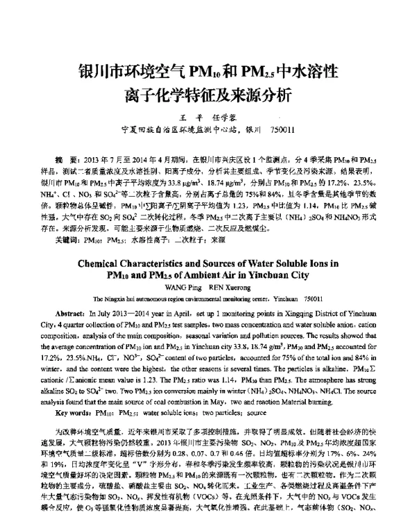 银川市环境空气PM10和PM2.5中水溶性离子化学特征及来源分析