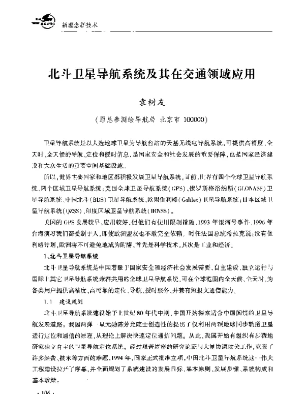 北斗卫星导航系统及其在交通领域应用