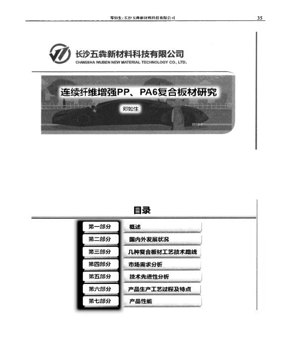 连续纤维增强PP、PA6复合板材研究