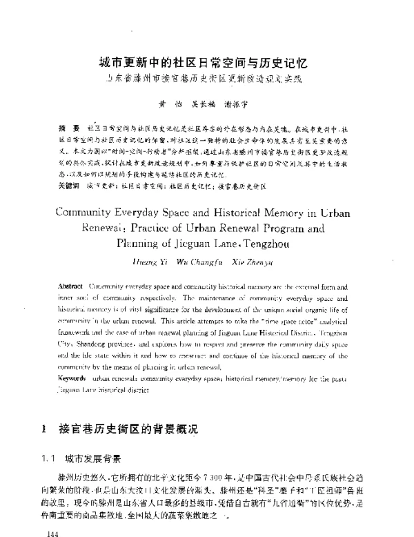 城市更新中的社区日常空间与历史记忆山东省滕州市接官巷历史街区更新改造规划实践