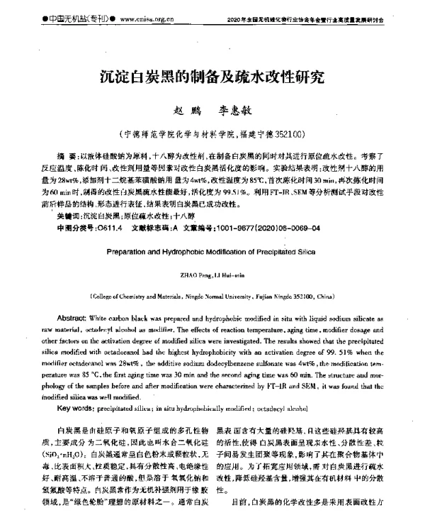 沉淀白炭黑的制备及疏水改性研究