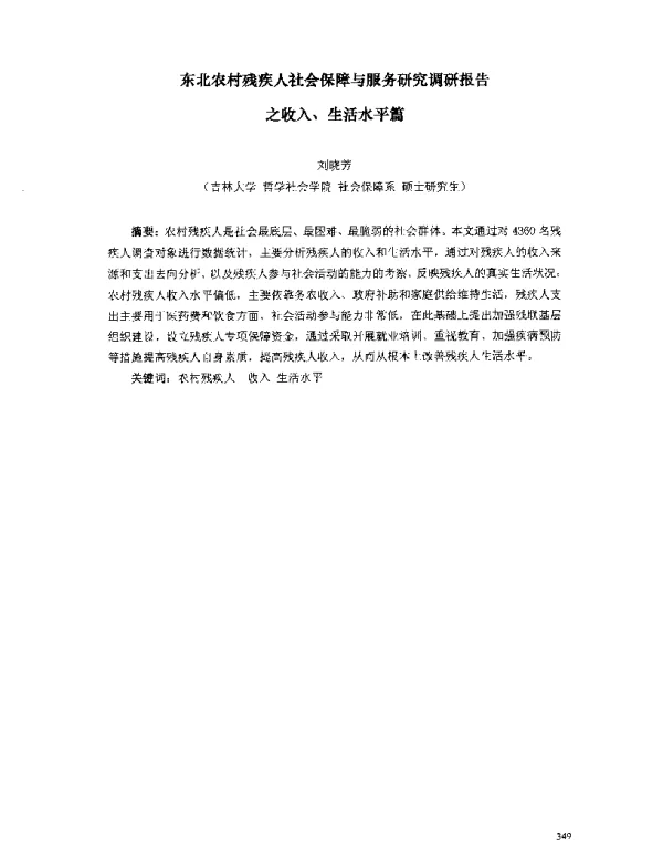 东北农村残疾人社会保障与服务研究调研报告之收入、生活水平篇