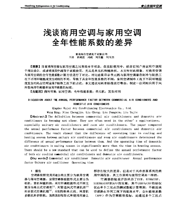 浅谈商用空调与家用空调全年性能系数的差异