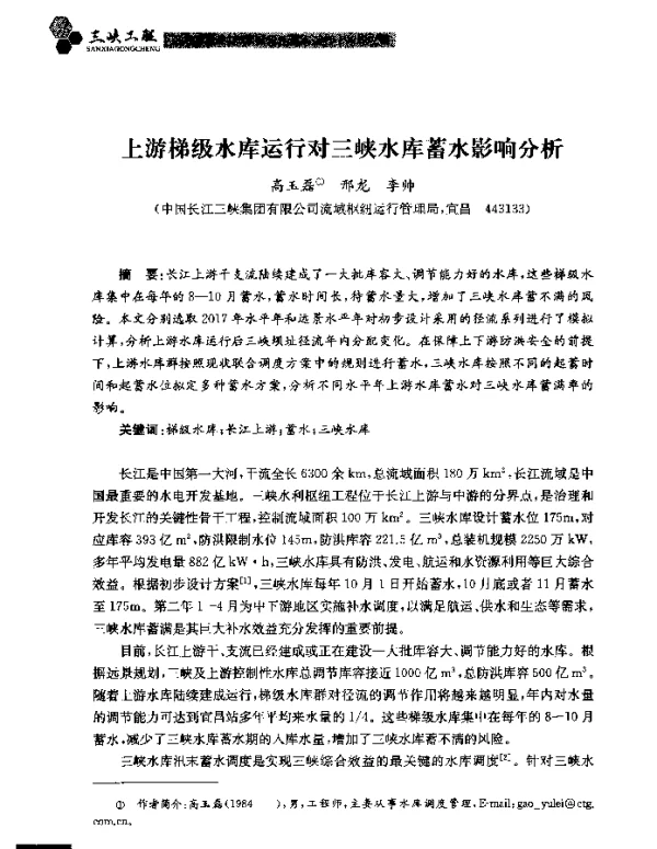 上游梯级水库运行对三峡水库蓄水影响分析