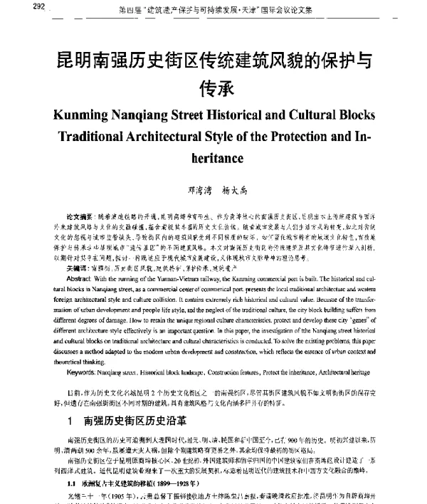 昆明南强历史街区传统建筑风貌的保护与传承