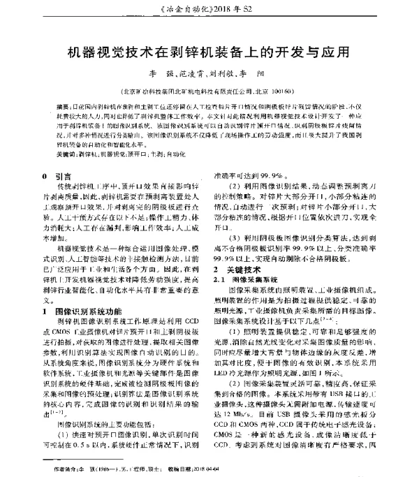 机器视觉技术在剥锌机装备上的开发与应用