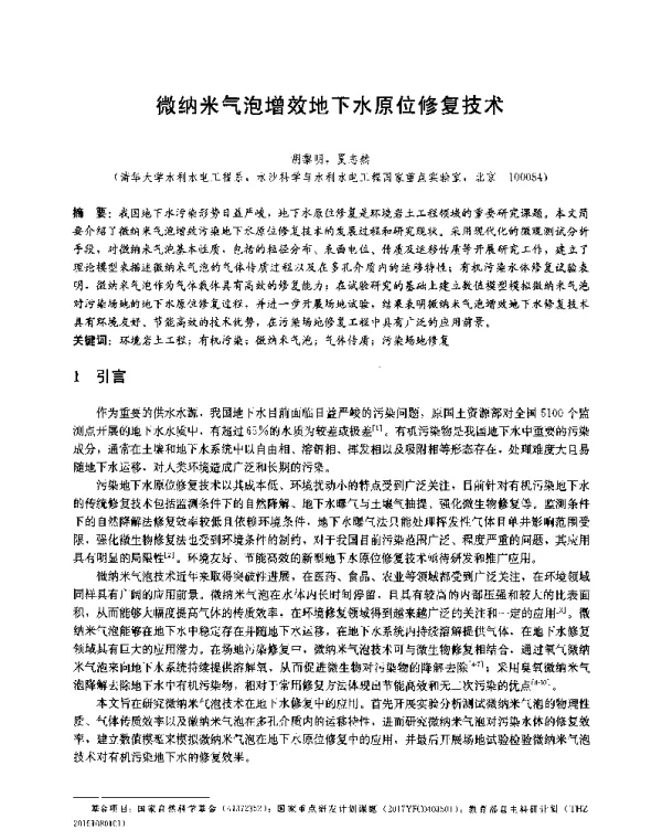 微纳米气泡增效地下水原位修复技术