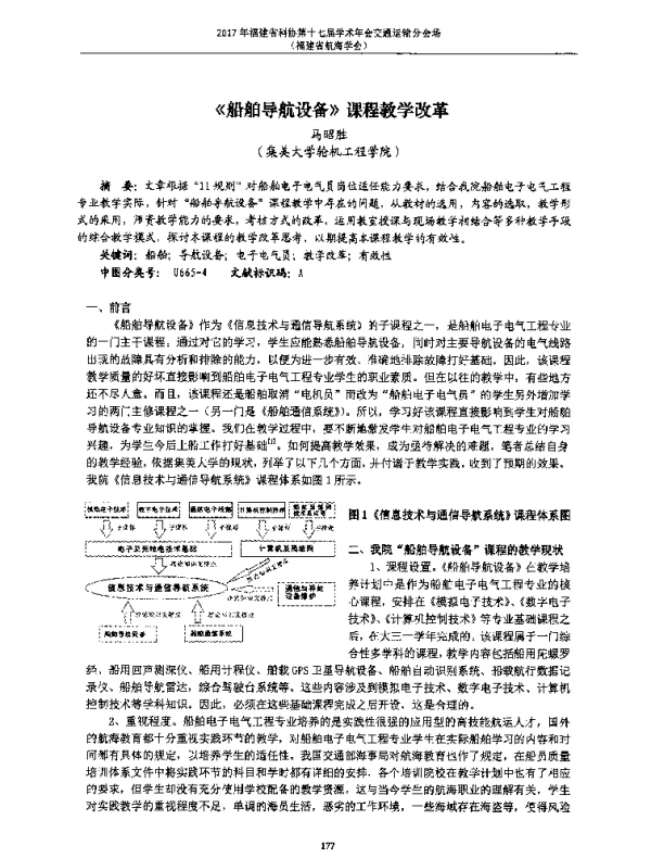 《船舶导航设备》课程教学改革