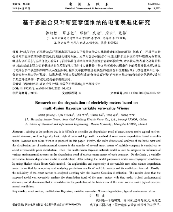 基于多融合贝叶斯变零值维纳的电能表退化研究