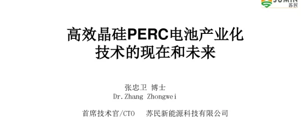 高效晶硅PERC电池产业化技术的现在和未来