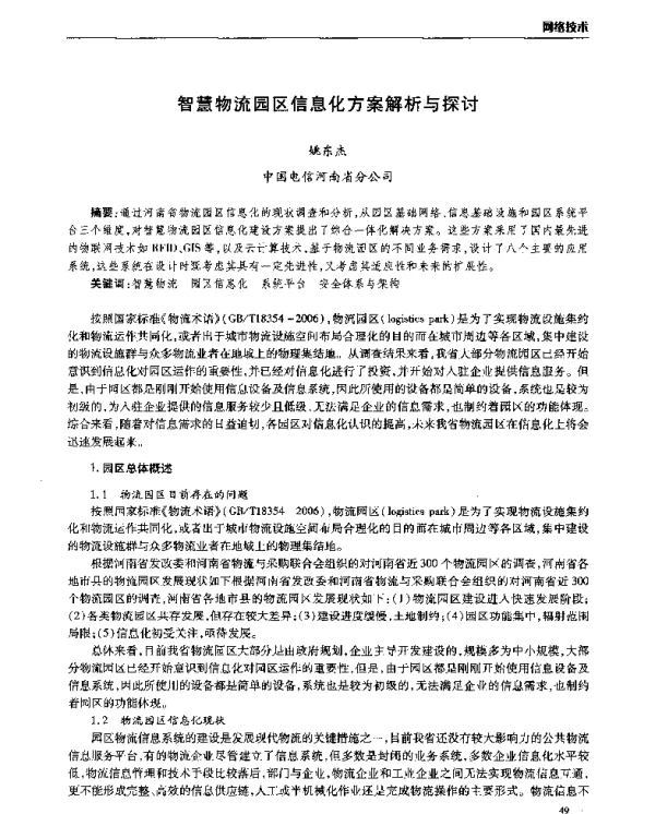 智慧物流园区信息化方案解析与探讨