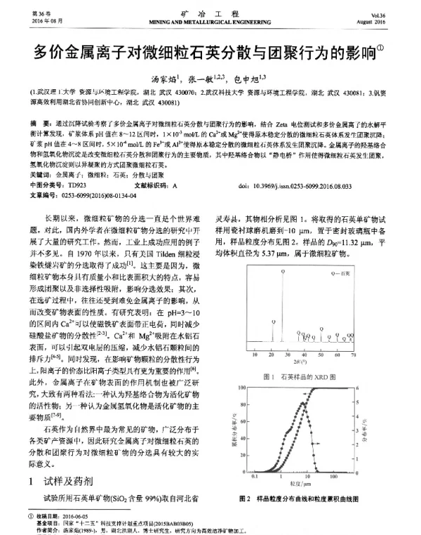 多价金属离子对微细粒石英分散与团聚行为的影响