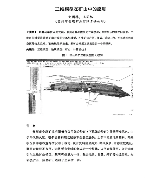 三维模型在矿山中的应用