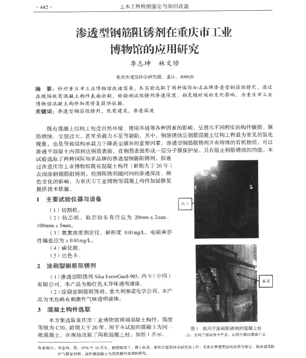 渗透型钢筋阻锈剂在重庆市工业博物馆的应用研究