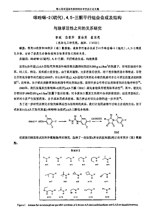 咪唑啉-2(硫代)45-三酮平行组合合成及结构与除草活性之间的关系研究