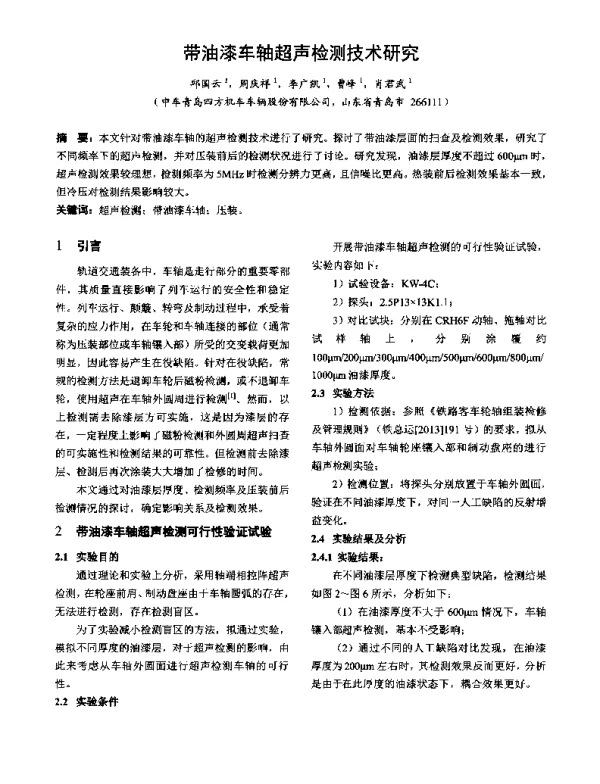 带油漆车轴超声检测技术研究