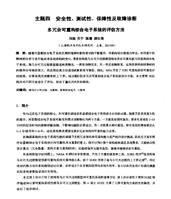 多冗余可重构综合电子系统的评估方法