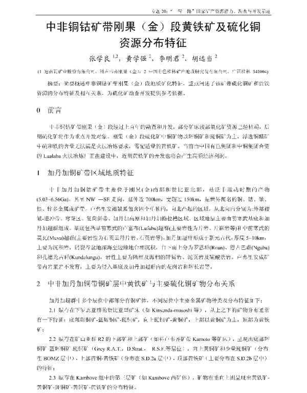 中非铜钴矿带刚果(金)段黄铁矿及硫化铜资源分布特征