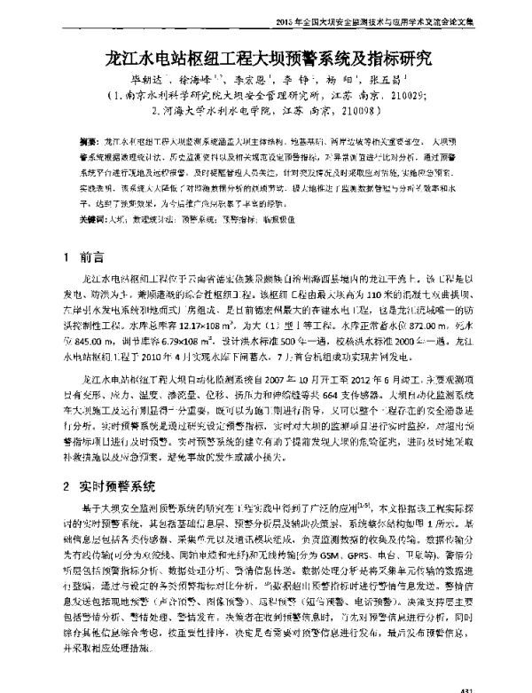 龙江水电站枢纽工程大坝预警系统及指标研究