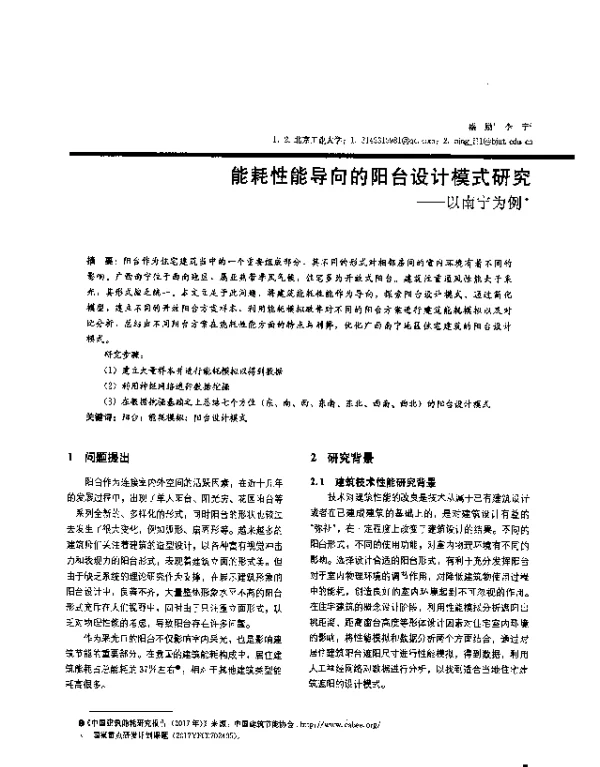 能耗性能导向的阳台设计模式研究--以南宁为例