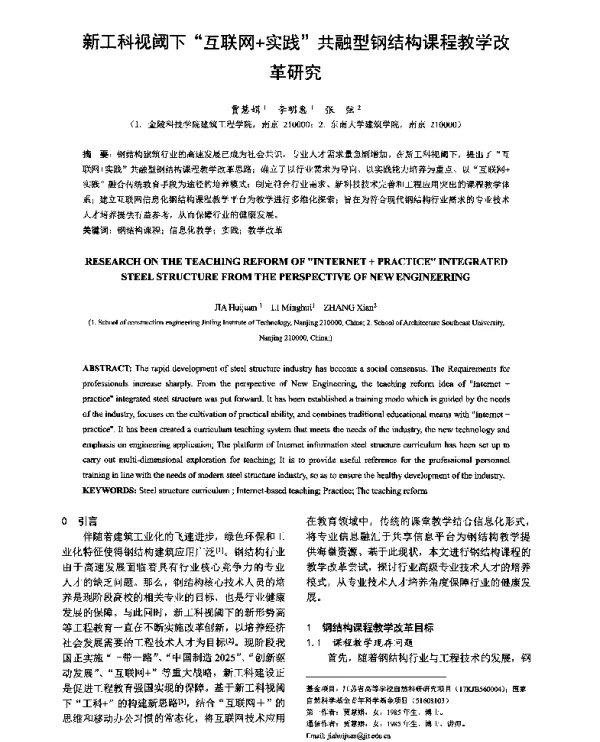 新工科视阈下互联网+实践共融型钢结构课程教学改革研究