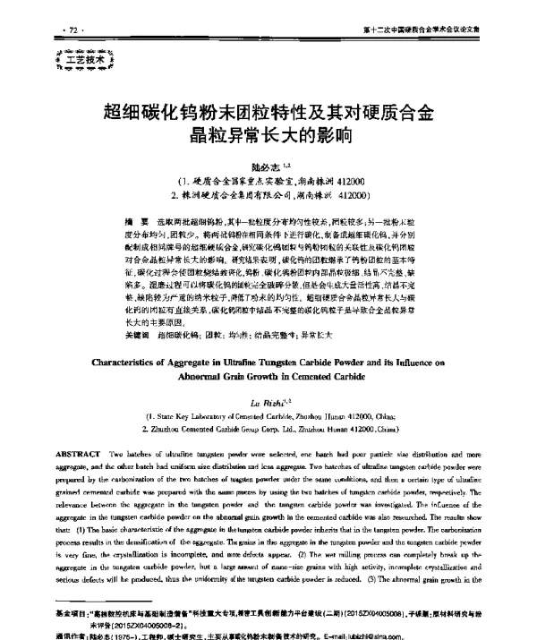 超细碳化钨粉末团粒特性及其对硬质合金晶粒异常长大的影响
