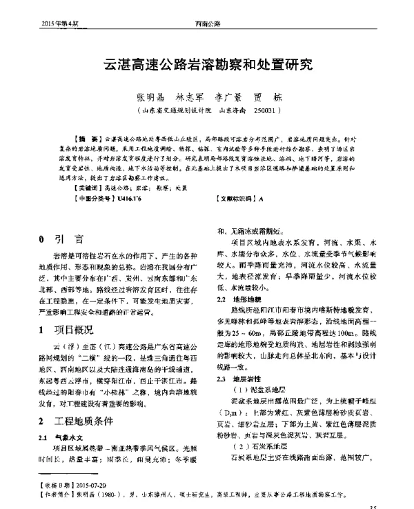 云湛高速公路岩溶勘察和处置研究