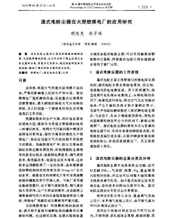 湿式电除尘器在大型燃煤电厂的应用研究