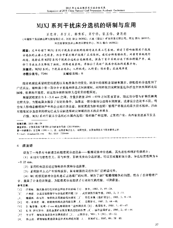 MJXJ系列干扰床分选机的研制与应用