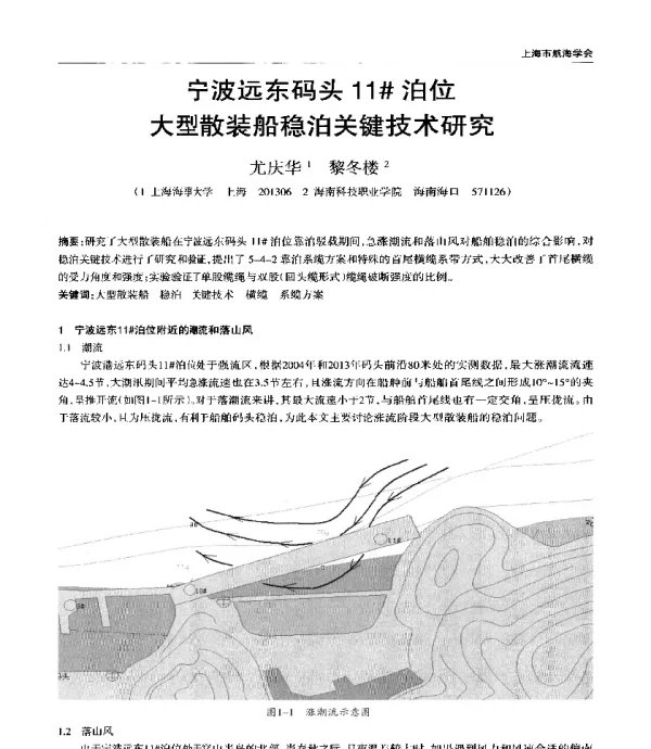 宁波远东码头11#泊位大型散装船稳泊关键技术研究