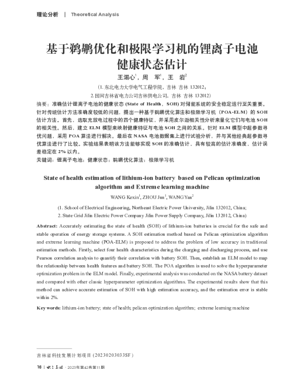 基于鹈鹕优化和极限学习机的锂离子电池健康状态估计