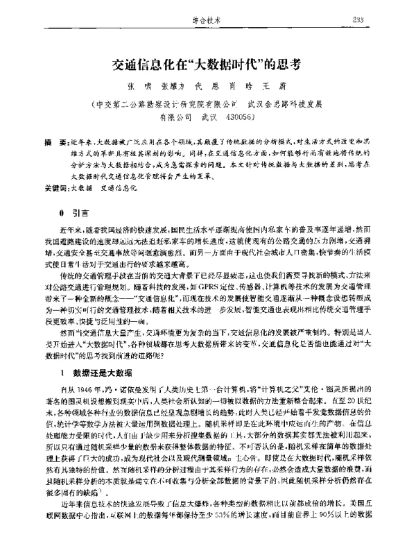 交通信息化在大数据时代的思考