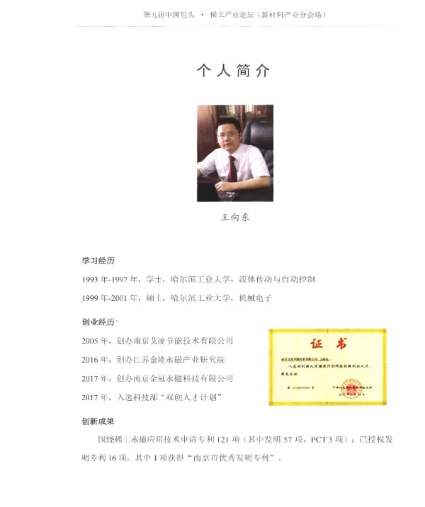 创新创业产业升级新动能--新材料·稀土永磁科技