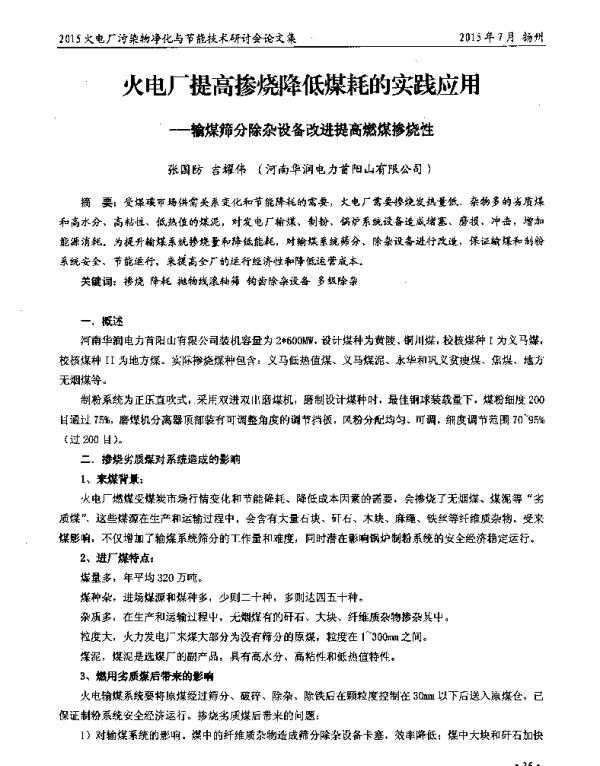 火电厂提高掺烧降低煤耗的实践应用—输煤筛分除杂设备改进提高燃煤掺烧性
