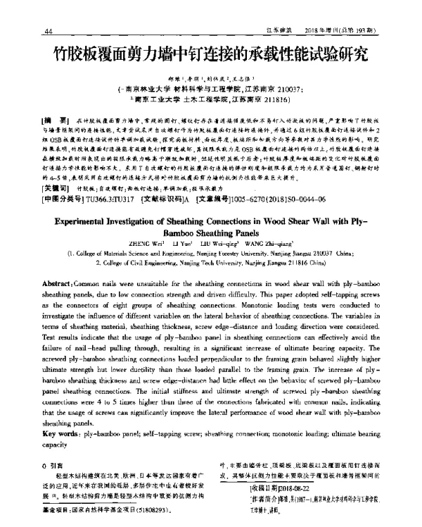 竹胶板覆面剪力墙中钉连接的承载性能试验研究