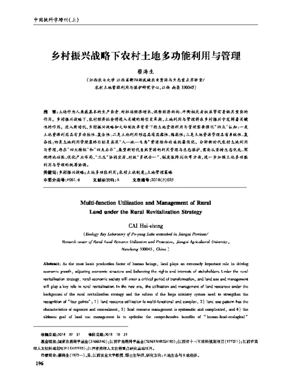乡村振兴战略下农村土地多功能利用与管理
