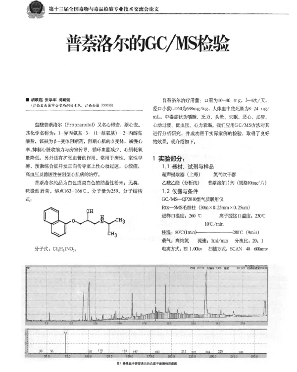 普萘各尔的GCMS检验