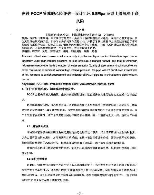 在役PCCP管线的风险评估---设计工压0.8Mpa及以上管线处于高风险