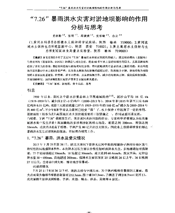 7.26暴雨洪水灾害对淤地坝影响的作用分析与思考